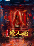 聊斋志异之瞳人语海报