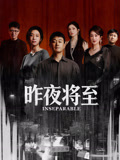 昨夜将至海报